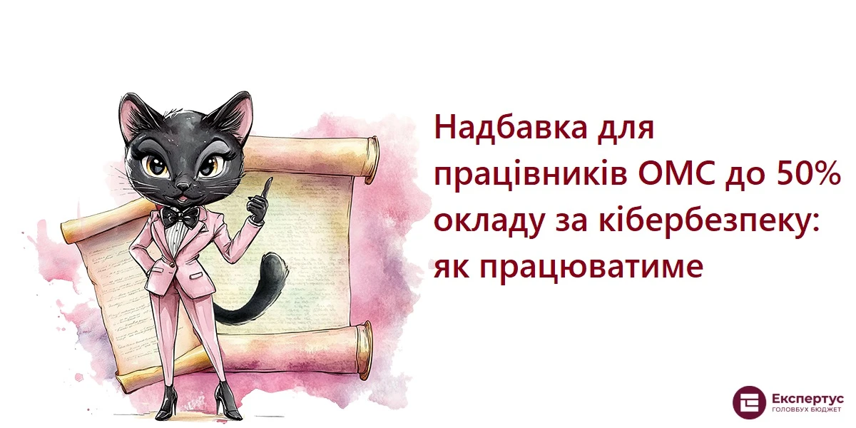 Надбавка для працівників ОМС до 50% окладу за кібербезпеку: як працюватиме