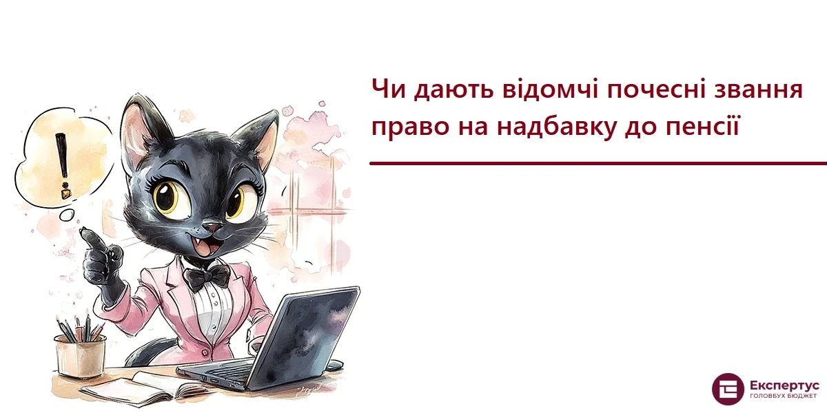 Чи дають відомчі почесні звання право на надбавку до пенсії