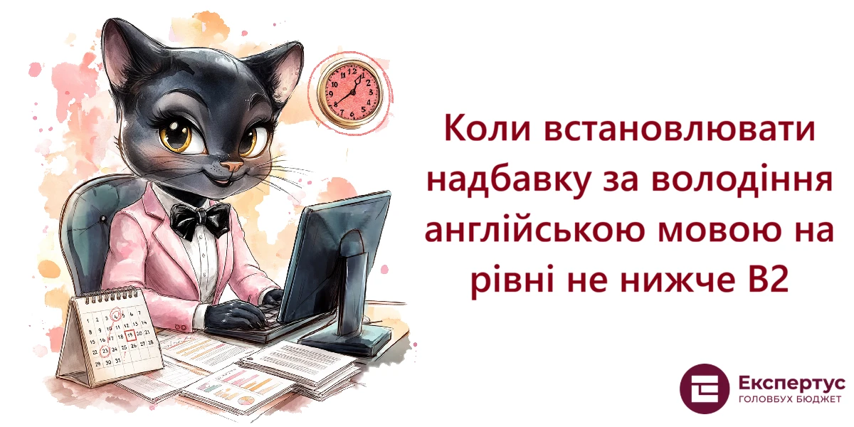 Коли встановлювати надбавку за володіння англійською мовою на рівні не нижче В2
