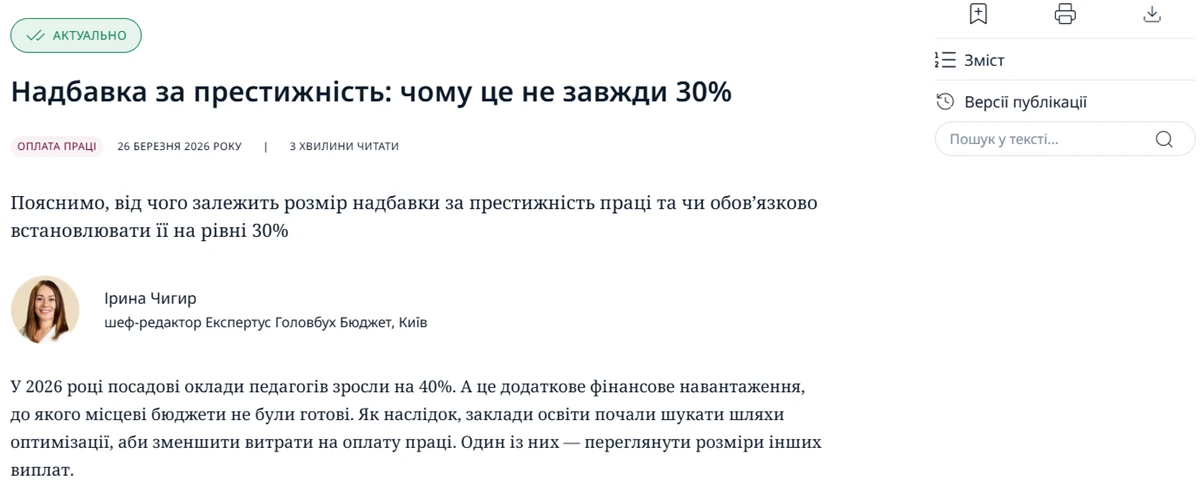 Надбавка за престижність не завжди 30%: чому вчителям її зменшують