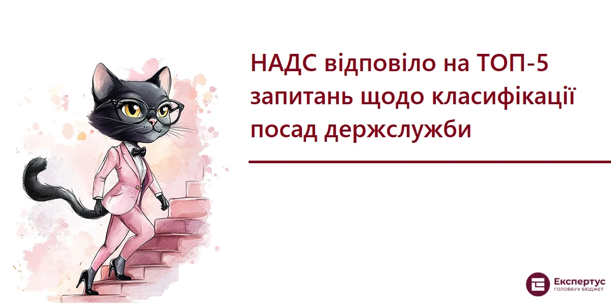 НАДС відповіло на ТОП-5 запитань щодо класифікації посад держслужби