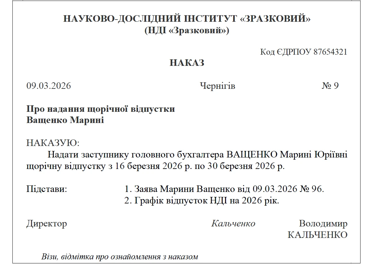 Наказ про відпустку: зразок заповнення 2026