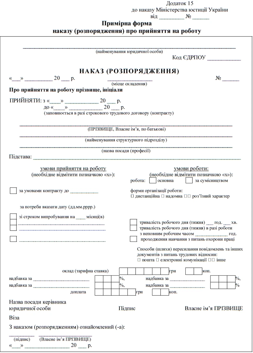 Примірна форма наказу (розпорядження) про прийняття на роботу (Додаток 15)