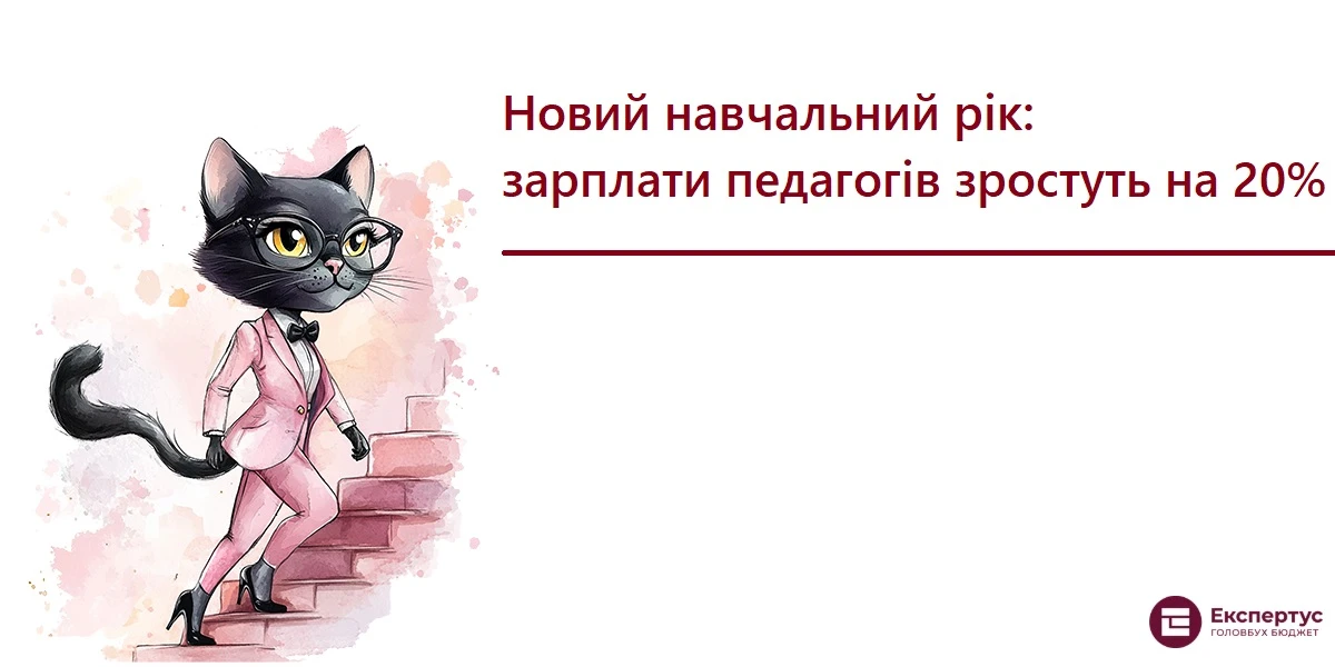 Новий навчальний рік: зарплати педагогів зростуть на 20%
