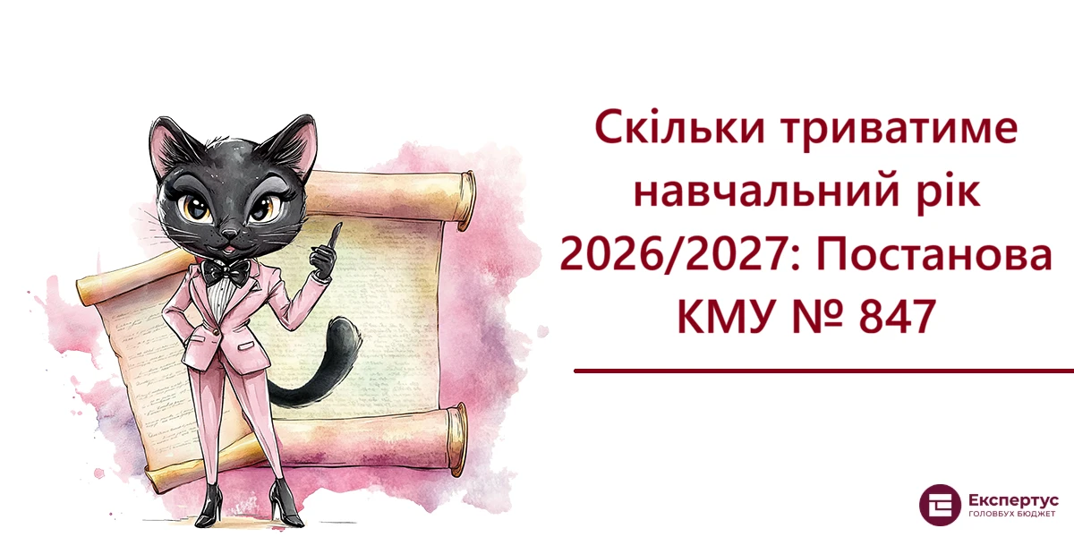Скільки триватиме навчальний рік 2026/2027: Постанова КМУ № 847
