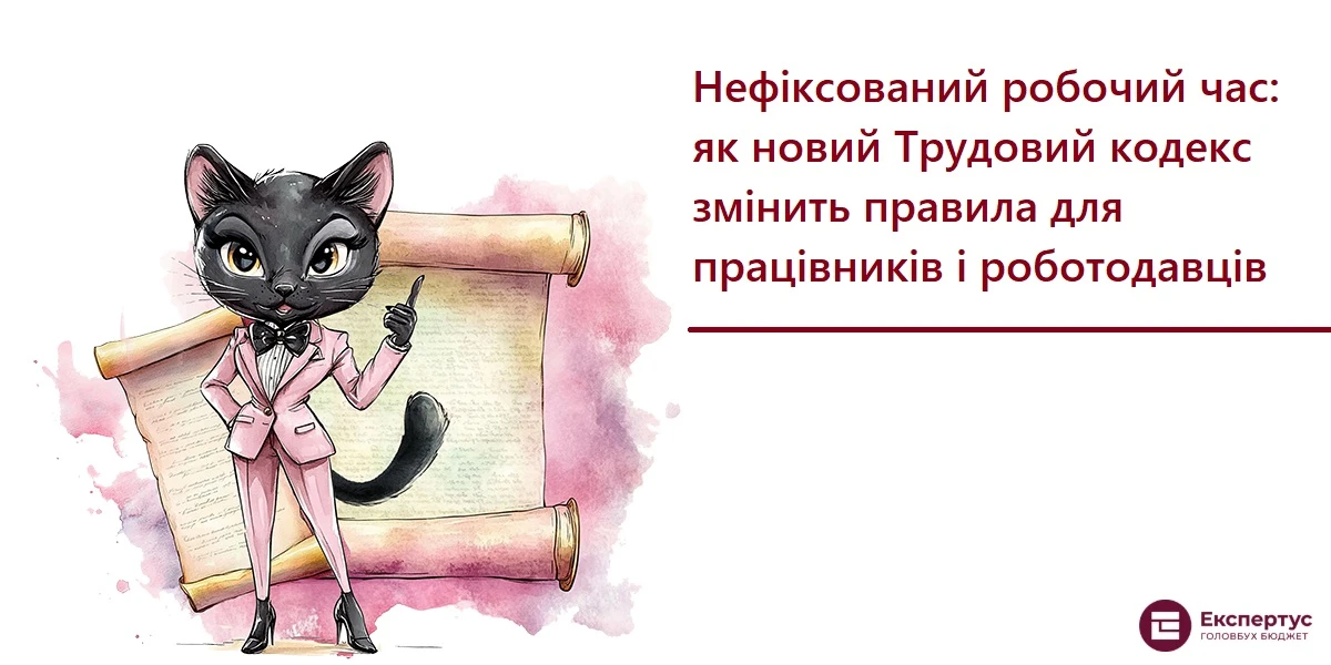 Нефіксований робочий час: як новий Трудовий кодекс змінить правила для працівників і роботодавців
