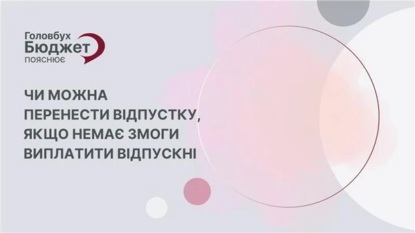 Відпустка під загрозою: що робити, якщо немає грошей на відпускні