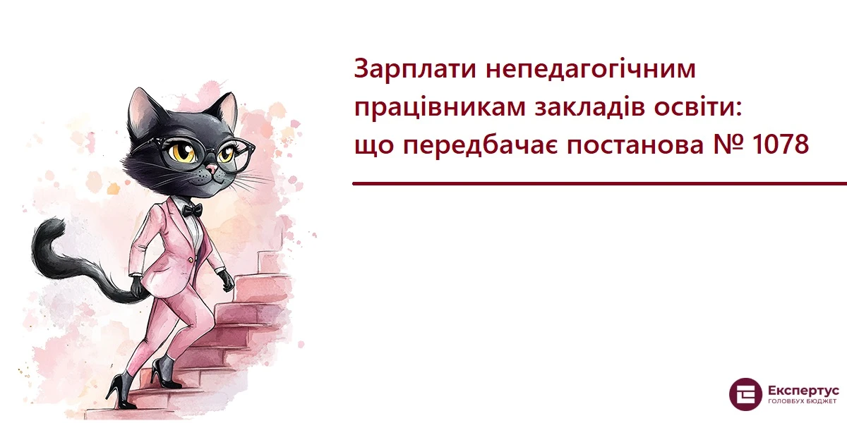 Зарплати непедагогічним працівникам закладів освіти: що передбачає постанова № 1078
