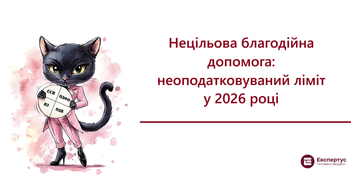 Нецільова благодійна допомога: неоподатковуваний ліміт у 2026 році