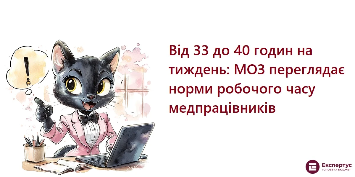Від 33 до 40 годин на тиждень: МОЗ переглядає норми робочого часу медпрацівників