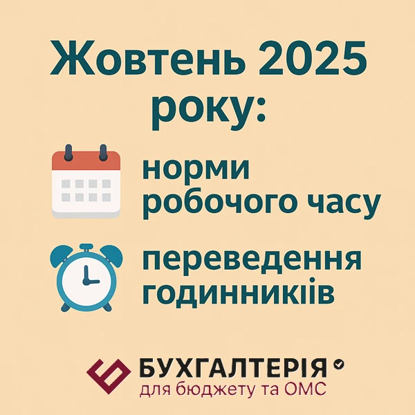 Жовтень 2025 року: норми робочого часу та переведення годинників