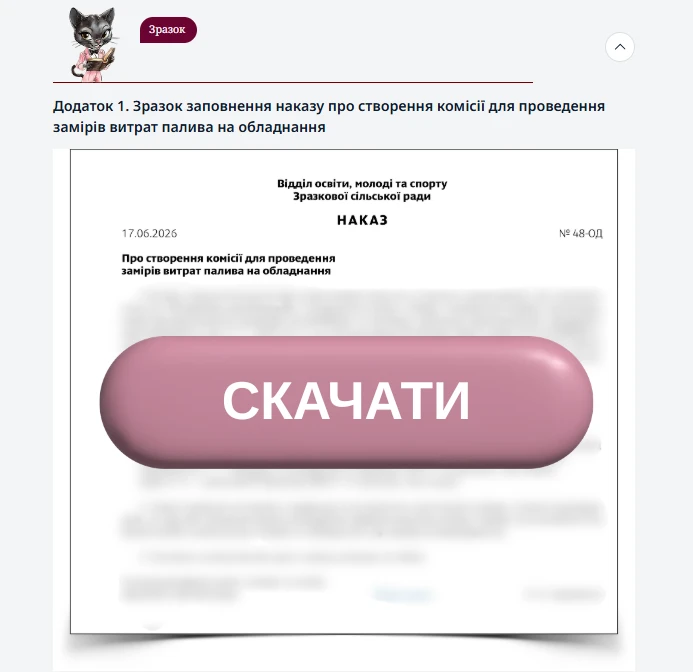 Зразок заповнення наказу про створення комісії для проведення замірів витрат палива на обладнання