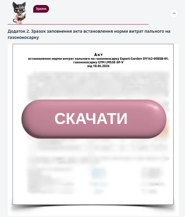 Зразок заповнення акта встановлення норми витрат пального на газонокосарку