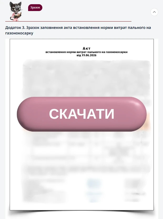 Зразок заповнення акта встановлення норми витрат пального на газонокосарку