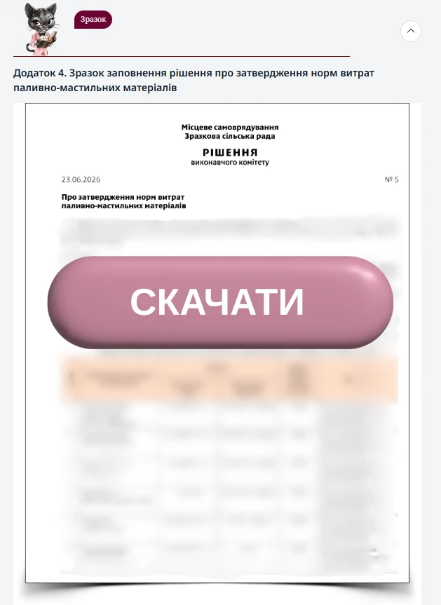 Рішення про затвердження норм витрат паливно-мастильних матеріалів Зразок заповнення рішення про затвердження норм витрат паливно-мастильних матеріалів
