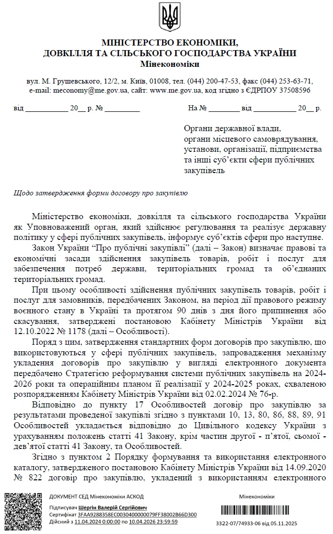 Нова форма договору про закупівлю: роз’яснення від Мінекономіки