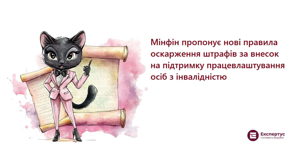 Мінфін пропонує нові правила оскарження штрафів за внесок на підтримку працевлаштування осіб з інвалідністю