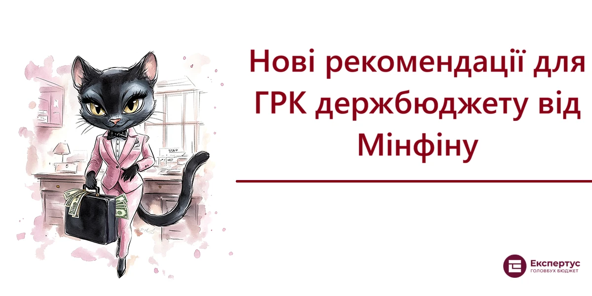 Нові рекомендації для ГРК держбюджету від Мінфіну