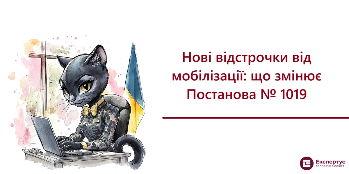 Нові відстрочки від мобілізації: що змінює Постанова № 1019