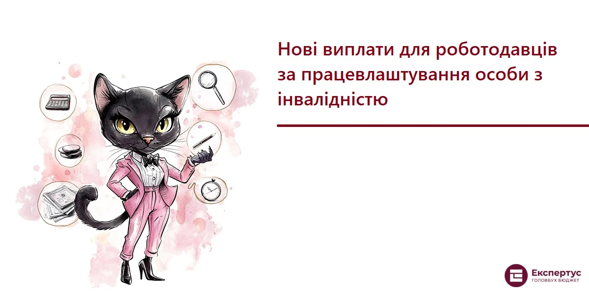 Нові виплати для роботодавців за працевлаштування особи з інвалідністю