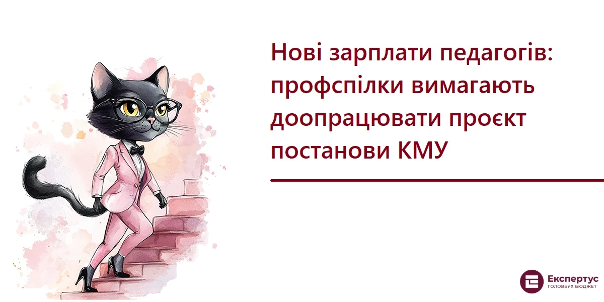 Нові зарплати педагогів: профспілки вимагають доопрацювати проєкт постанови КМУ