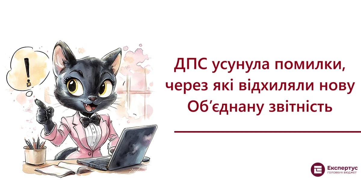 ДПС усунула помилки, через які відхиляли нову Об’єднану звітність