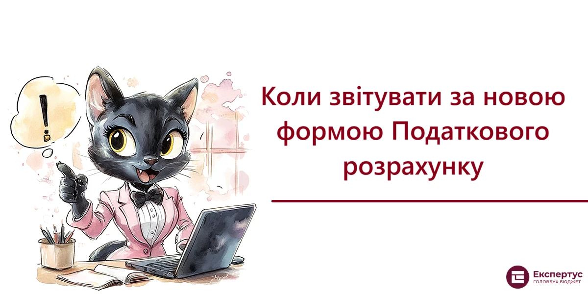 Коли звітувати за новою формою Податкового розрахунку