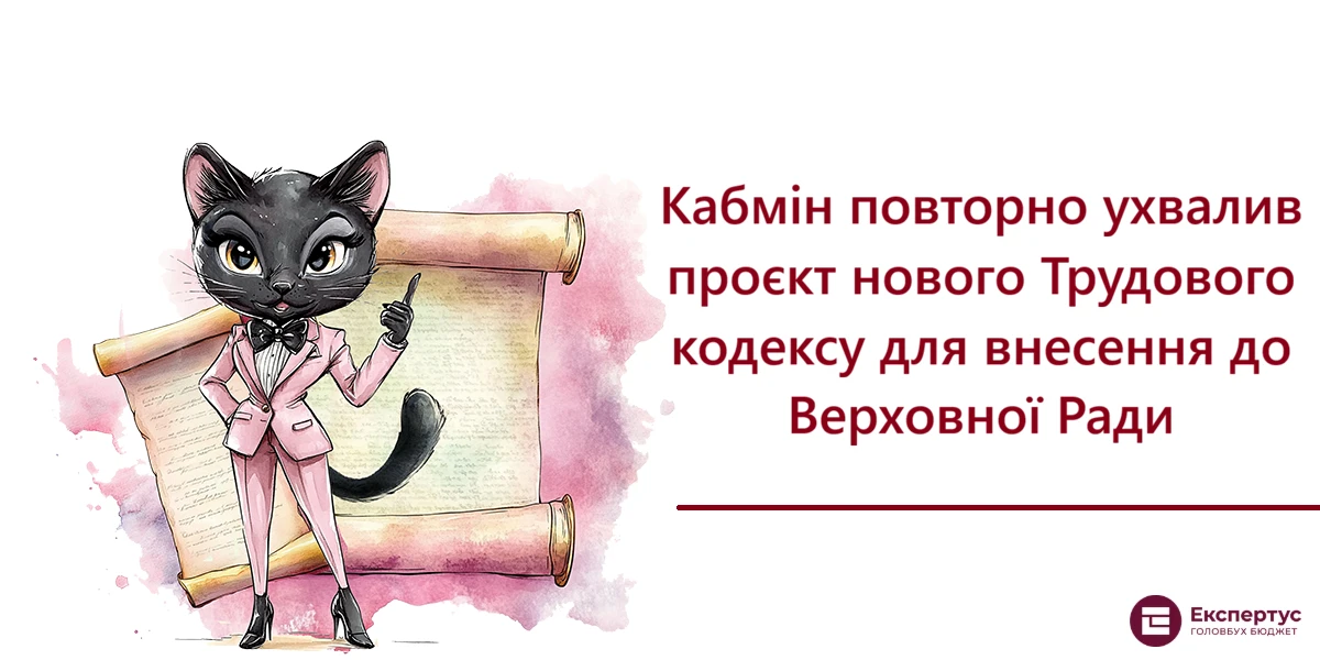 Кабмін повторно ухвалив проєкт нового Трудового кодексу для внесення до Верховної Ради