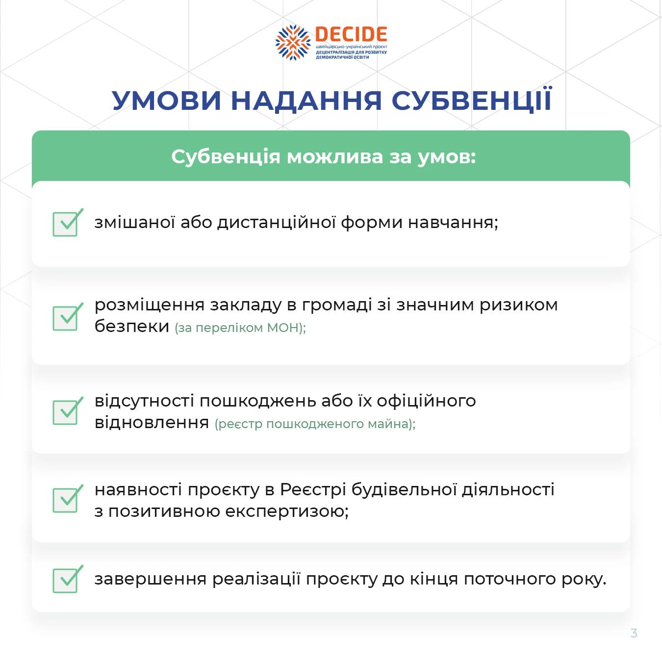 умови надання освітньої субвенції