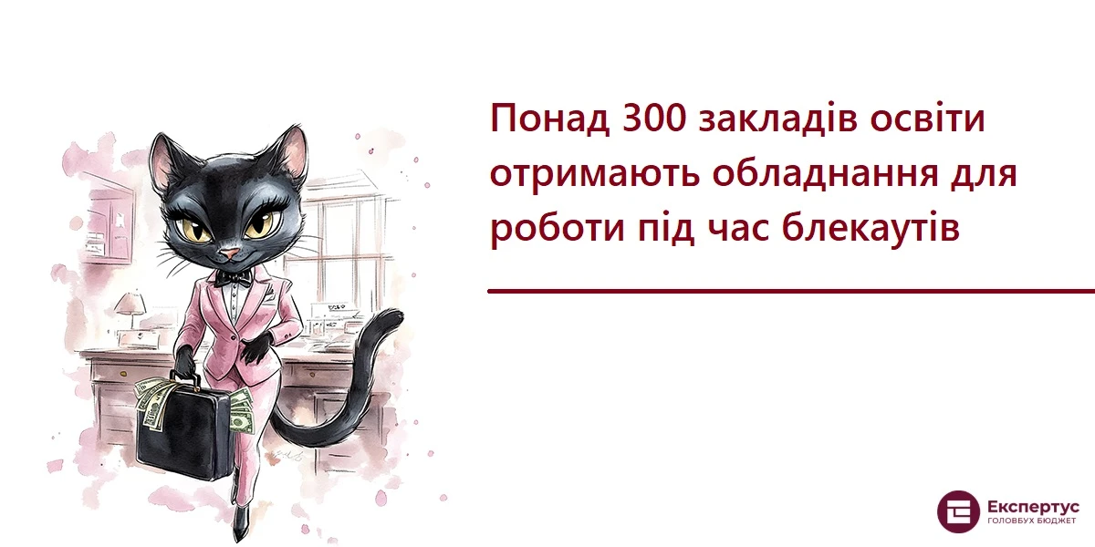 Понад 300 закладів освіти отримають обладнання для роботи під час блекаутів