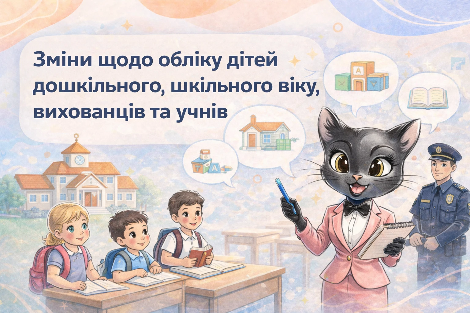 Зміни щодо обліку дітей дошкільного, шкільного віку, вихованців та учнів