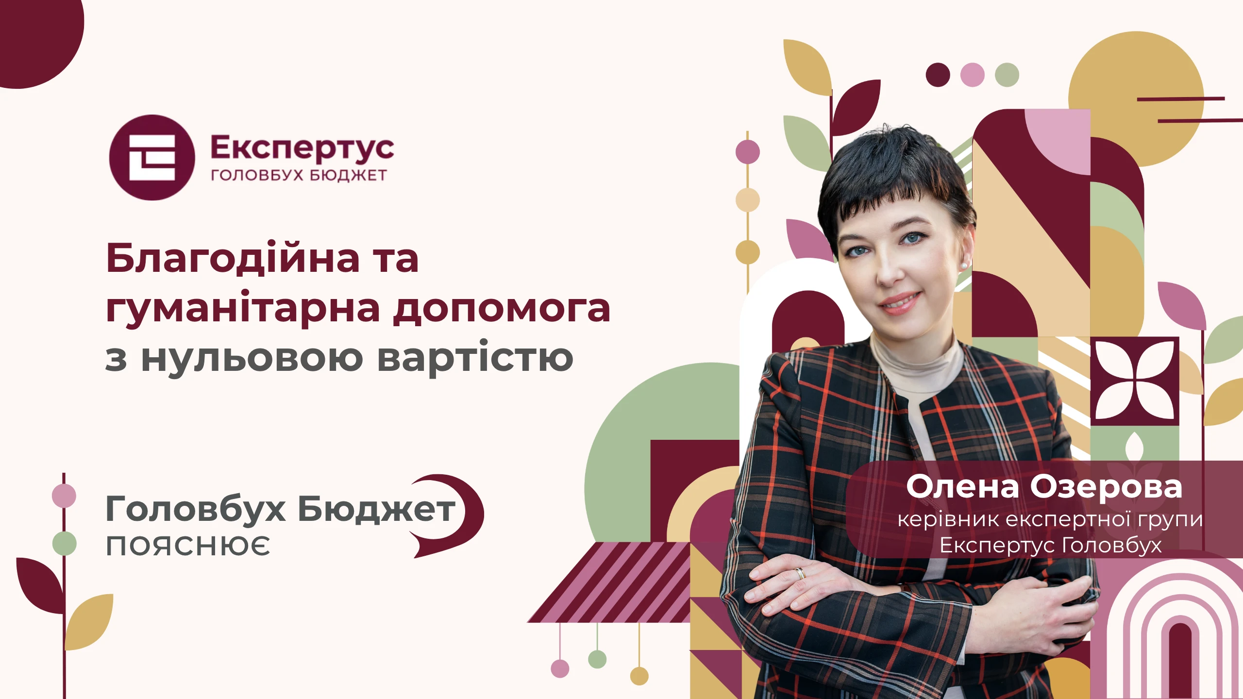 Облік гуманітарної допомоги в бюджетних установах