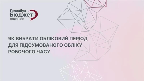 Обліковий період за підсумованого обліку робочого часу: уникніть надурочних і зекономте на оплаті праці