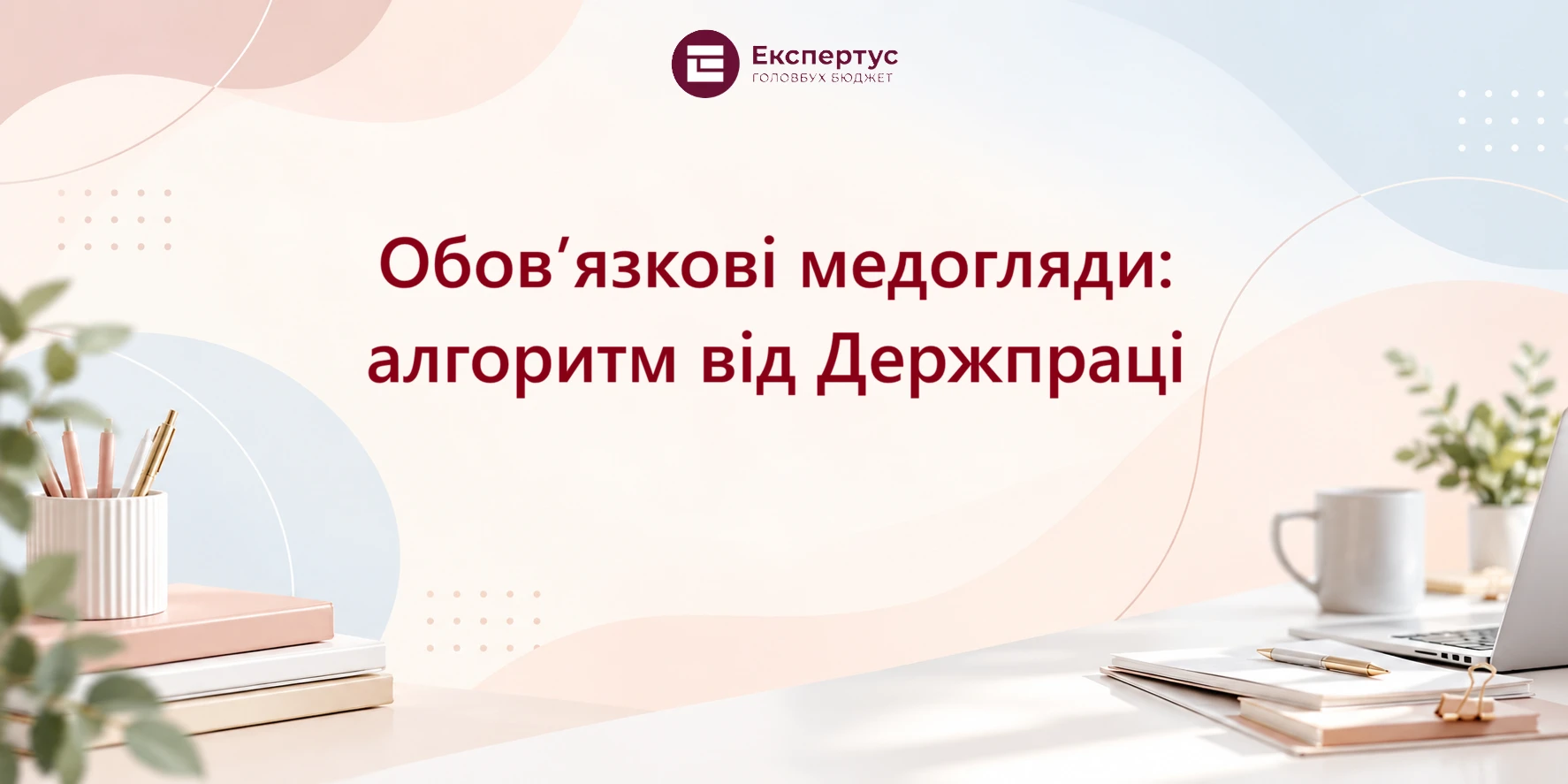 Обов’язкові медогляди: алгоритм від Держпраці