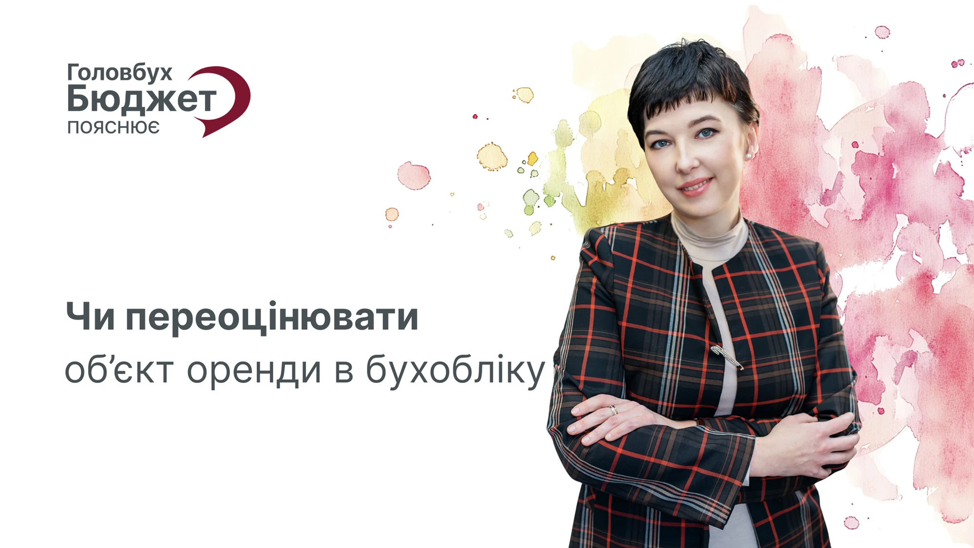 Чи переоцінювати об’єкт оренди в бухобліку: відповідь експерта