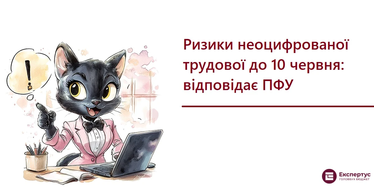Ризики неоцифрованої трудової до 10 червня: відповідає ПФУ