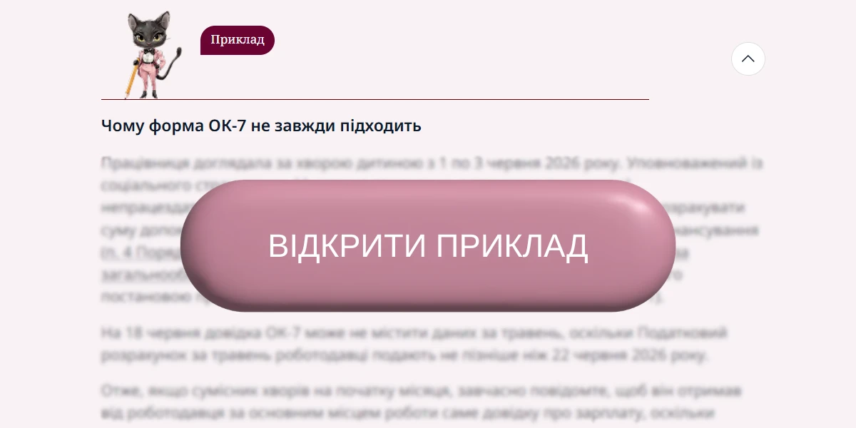 Лікарняні сумісникам: ОК-7 замість довідки про зарплату — чи справді стало простіше?