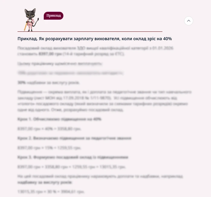 Чи округлювати оклади педагогів після зростання на 40%