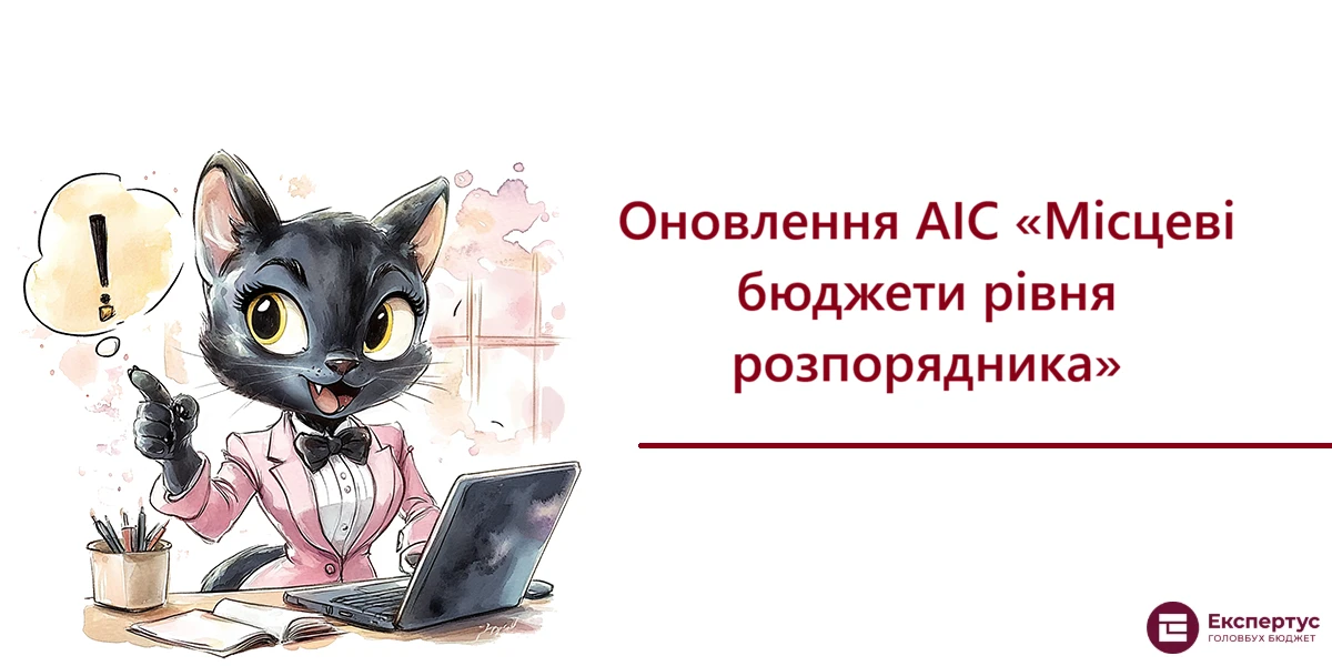 Оновлення АІС «Місцеві бюджети рівня розпорядника»
