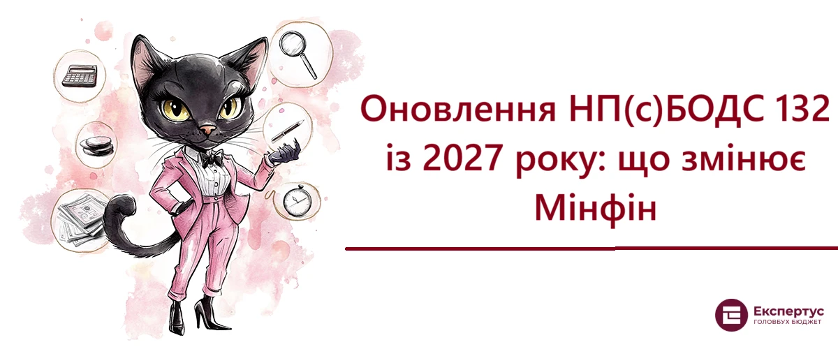 Оновлення НП(с)БОДС 132 із 2027 року: що змінює Мінфін