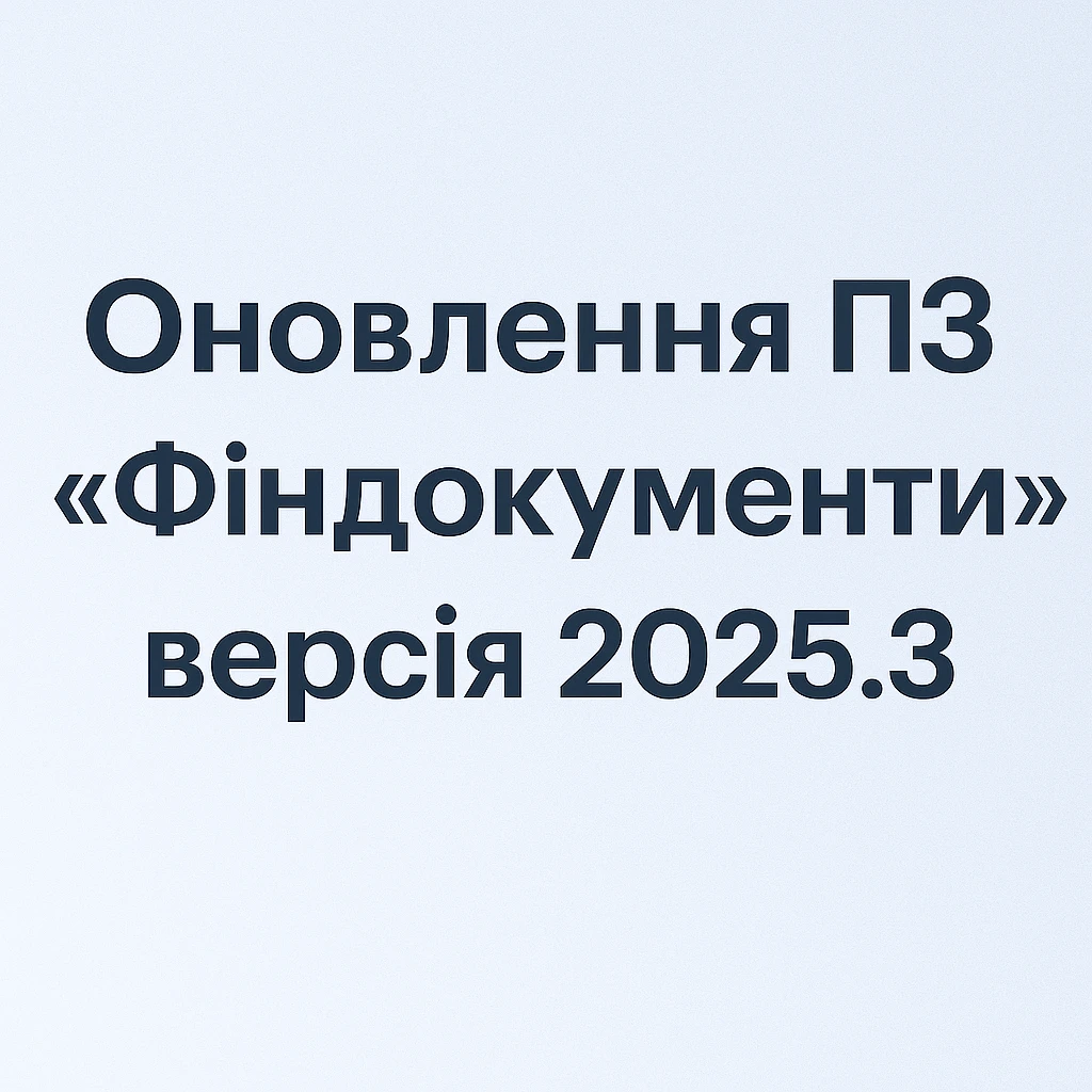 Оновлення ПЗ «Фіндокументи» версія 2025.3