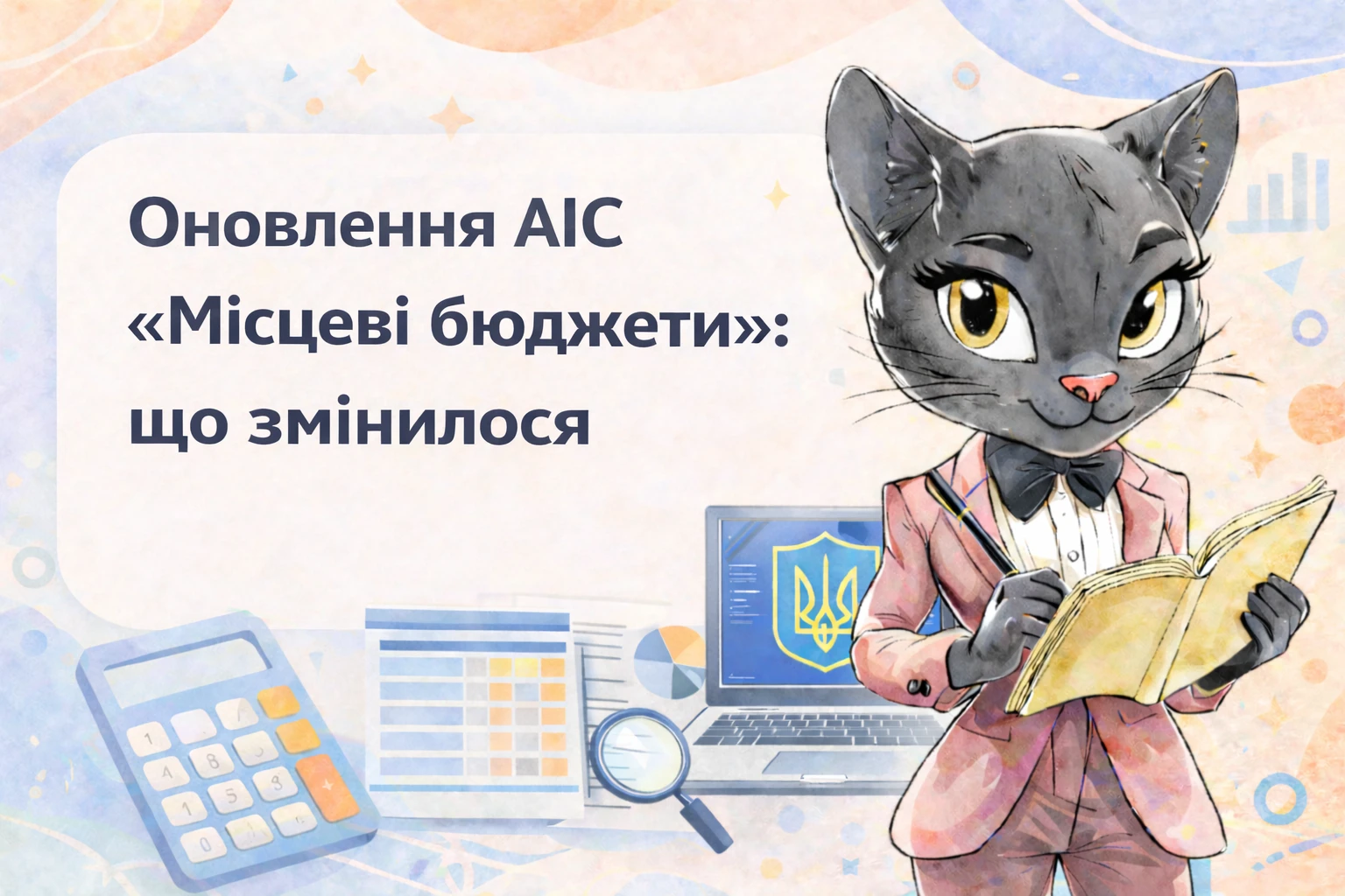 Оновлення АІС «Місцеві бюджети»: що змінилося