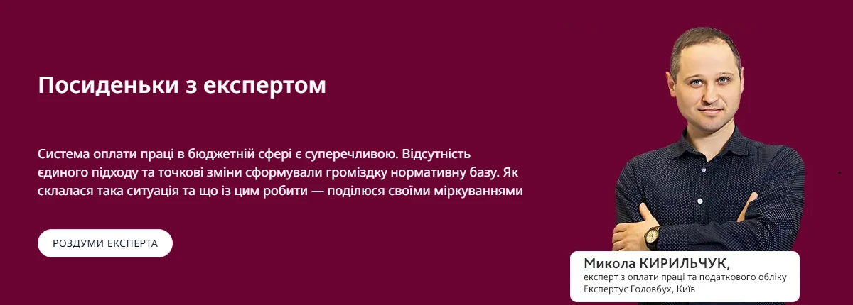 Що не так з оплатою праці в бюджетній сфері та чому єдині правила (не) альтернатива