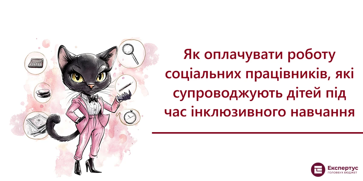 Як оплачувати роботу соціальних працівників, які супроводжують дітей під час інклюзивного навчання