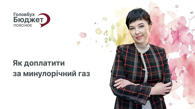 Доплата за газ минулого року: алгоритм дій бухгалтера у 2026-му