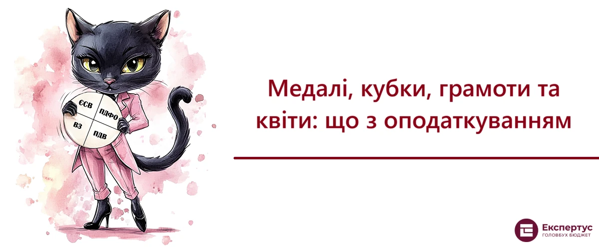 Медалі, кубки, грамоти та квіти: що з оподаткуванням