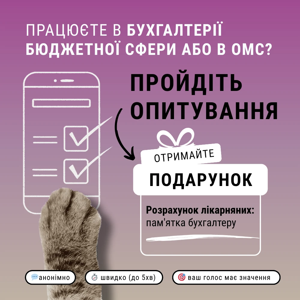 А ви вже пройшли головне опитування бухгалтерів бюджетної сфери та ОМС у 2025 році?
