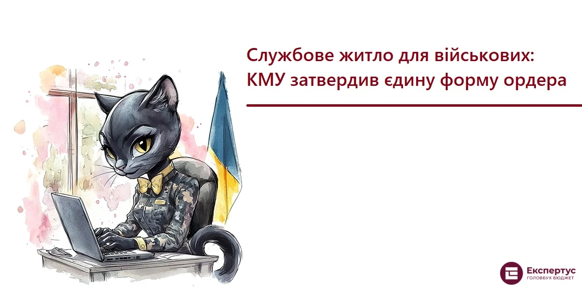 Службове житло для військових: КМУ затвердив єдину форму ордера