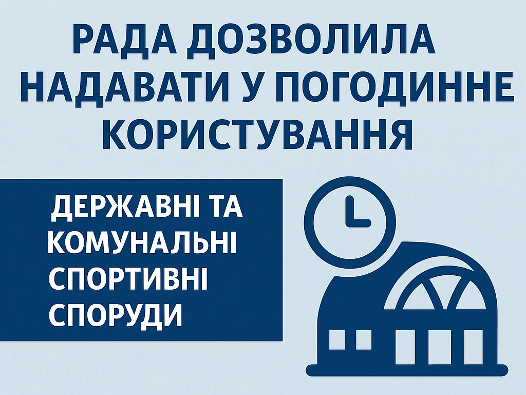 Рада дозволила надавати у погодинне користування державні та комунальні спортивні споруди