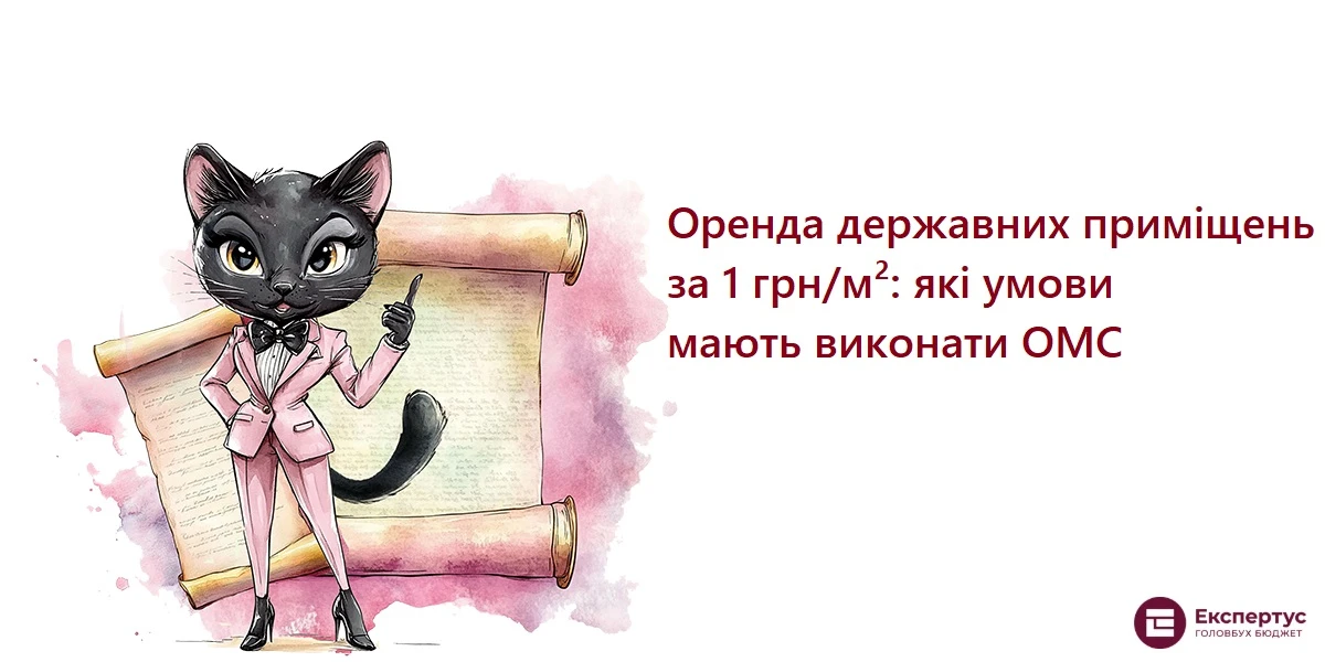 Оренда державних приміщень за 1 грн/м²: які умови мають виконати ОМС